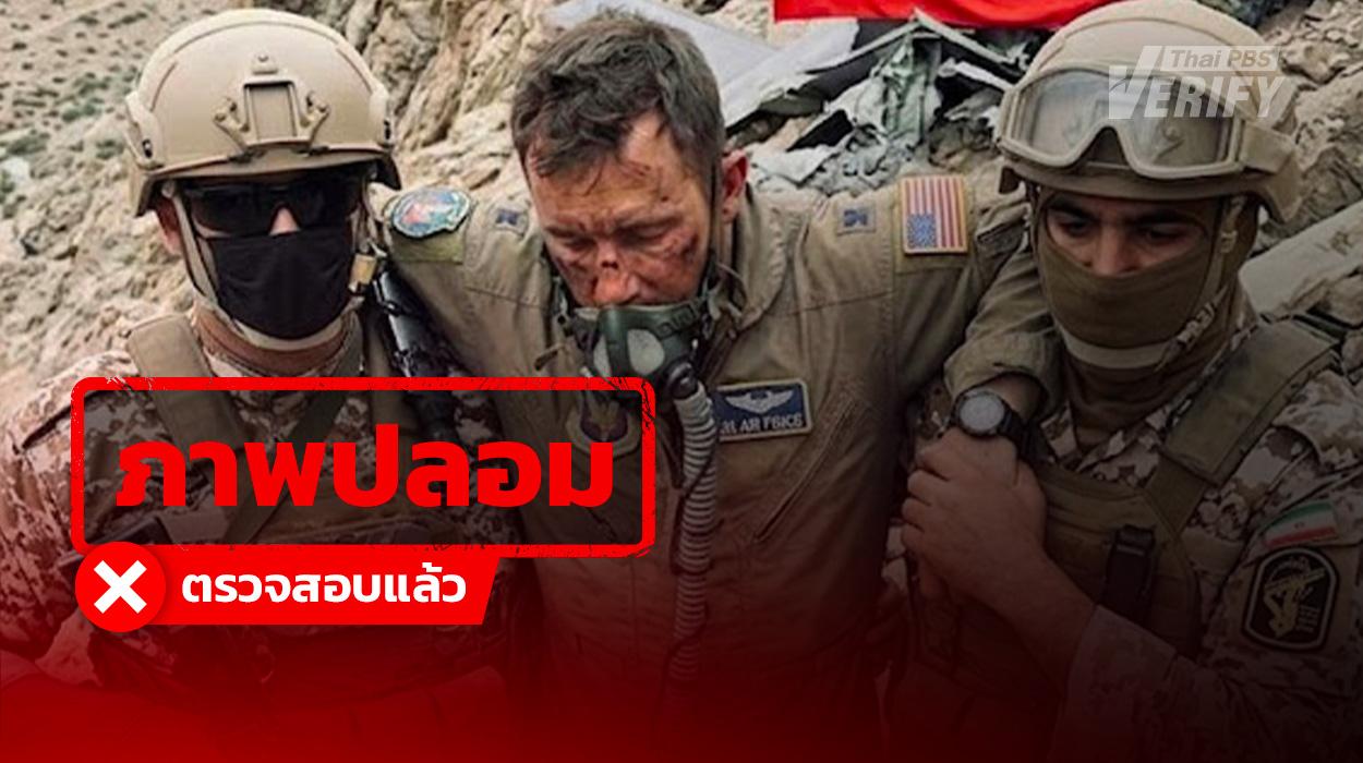 ภาพ “ทหารสหรัฐฯ” ถูกกองทัพ “อิหร่าน” จับกุม แท้จริงสร้างจาก AI