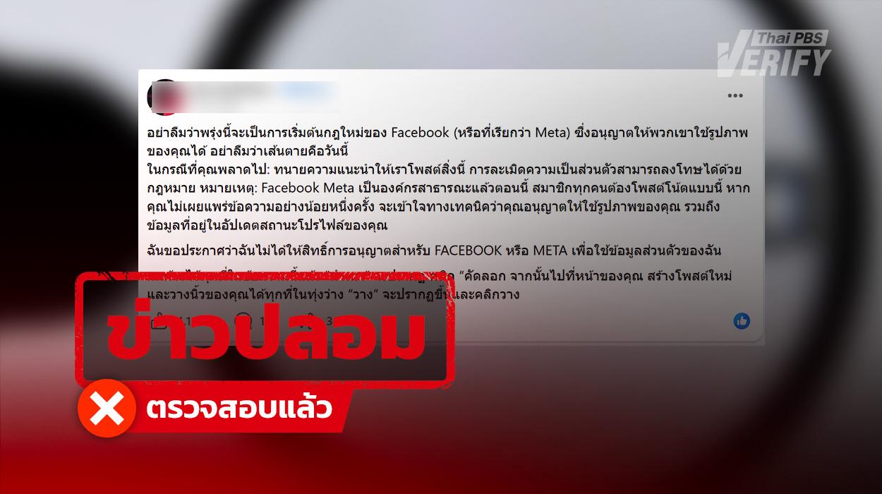 โพสต์อ้างให้ส่งต่อข้อความ “คัดค้านไม่ให้แพลตฟอร์มนำรูปไปใช้” Meta ประเทศไทยยืนยัน เป็นข่าวปลอม-จดหมายลูกโซ่
