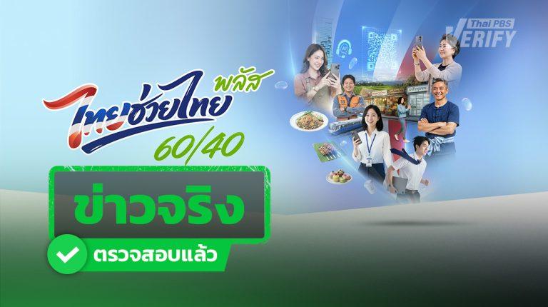ข่าวจริง “ไทยช่วยไทยพลัส” เปิดลงทะเบียน 25 พ.ค.69 ใช้สิทธิวันละ 200 บาท เริ่ม 1 มิ.ย. - 30 ก.ย. 69