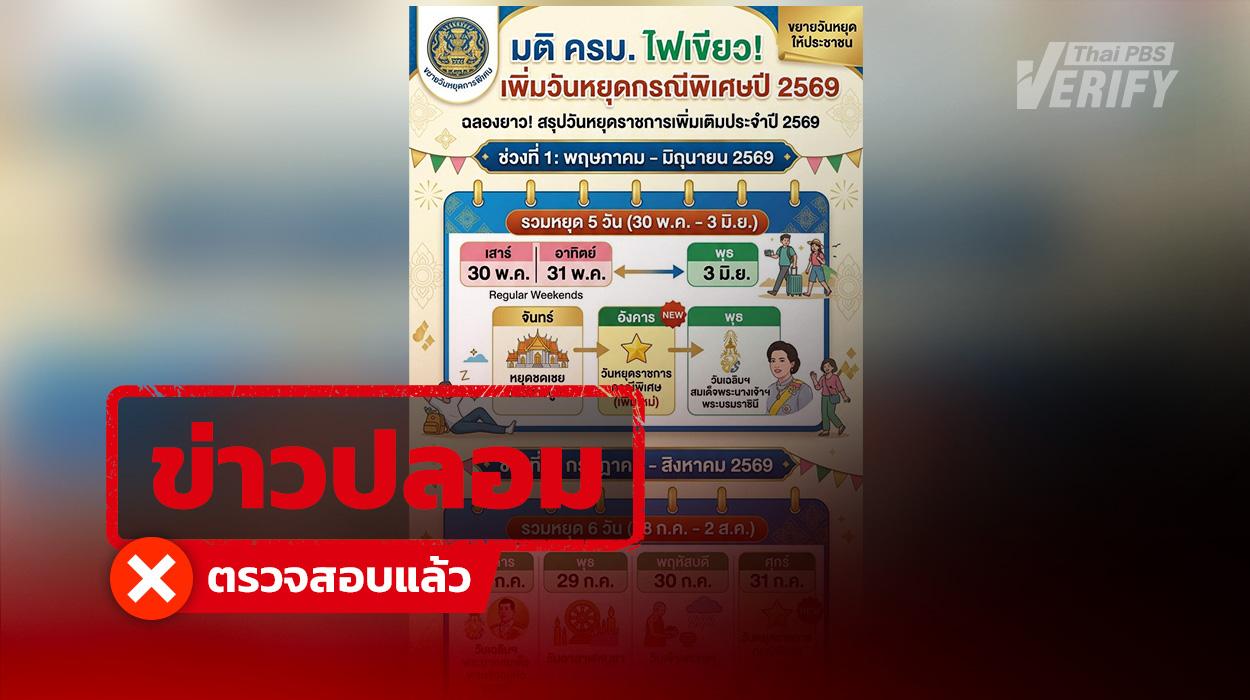 โพสต์อ้าง ครม.เห็นชอบเพิ่มวันหยุดราชการพิเศษ 2 วัน ตรวจสอบแล้วไม่เป็นความจริง