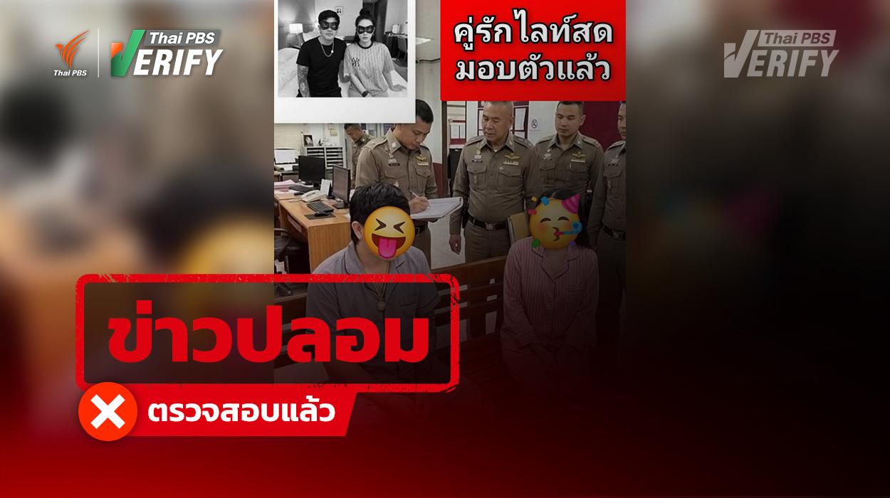 พบโพสต์อ้าง “จับคู่ไลฟ์อนาจารได้แล้ว” แท้จริงเป็นข่าวปลอม ภาพประกอบสร้างจาก AI