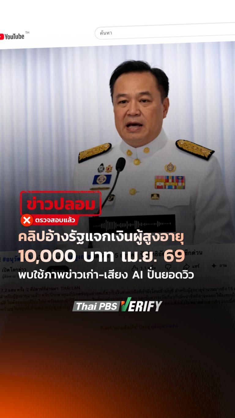 คลิปอ้างรัฐแจกเงินผู้สูงอายุ 10,000 บาท เม.ย. 69 พบใช้ภาพข่าวเก่า-เสียง AI ปั่นยอดวิว : Thai PBS Verify