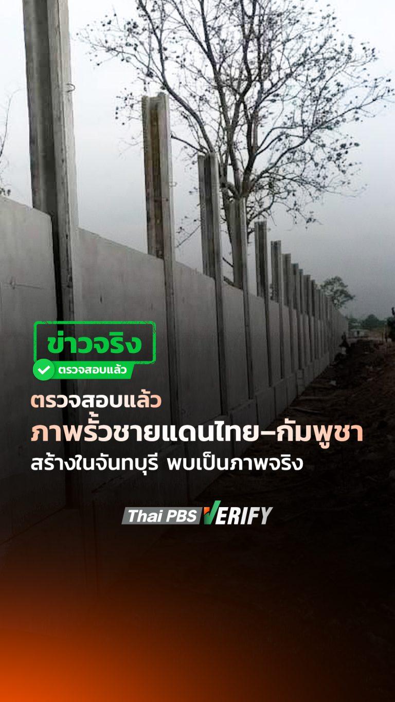 ตรวจสอบแล้ว ภาพรั้วชายแดนไทย–กัมพูชา สร้างในจันทบุรี พบเป็นภาพจริง : Thai PBS Verify