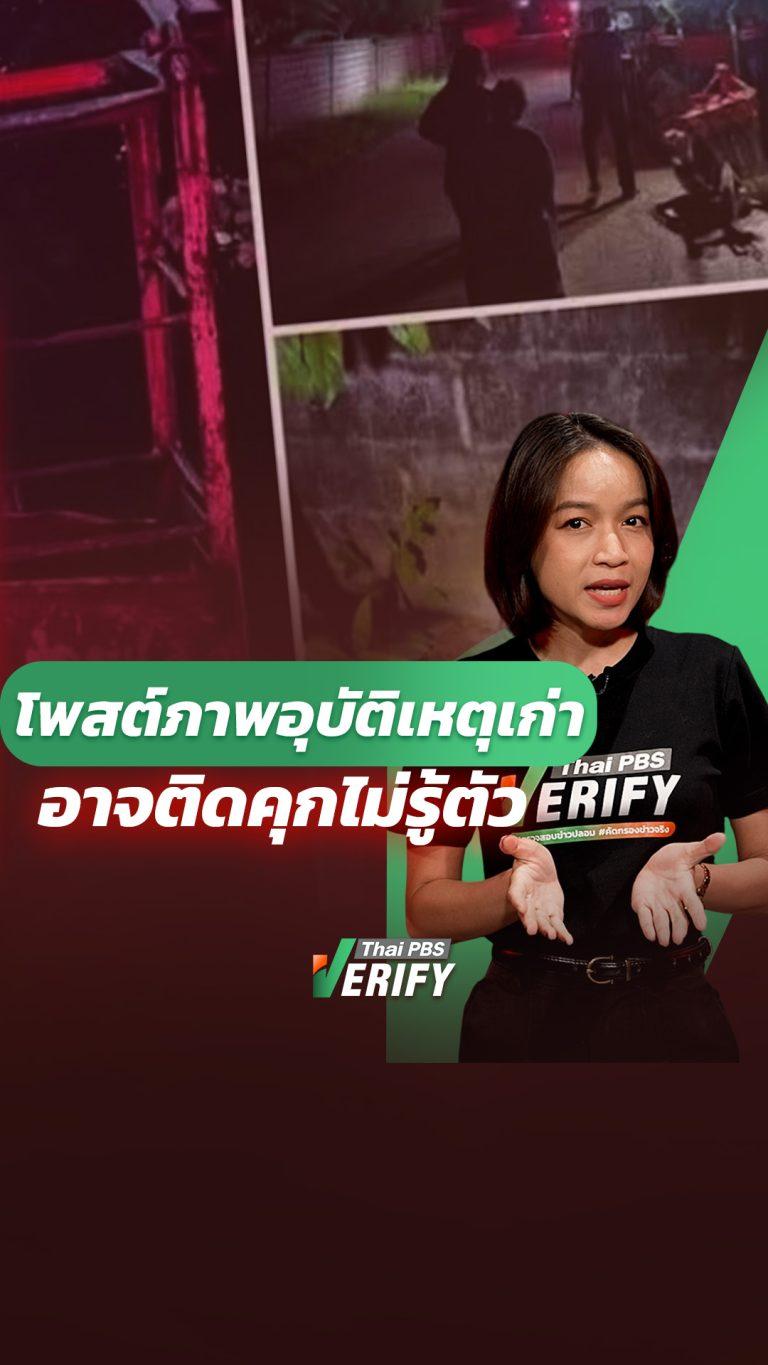 “โพสต์ภาพอุบัติเหตุเก่า” อาจติดคุกไม่รู้ตัว : Thai PBS Verify