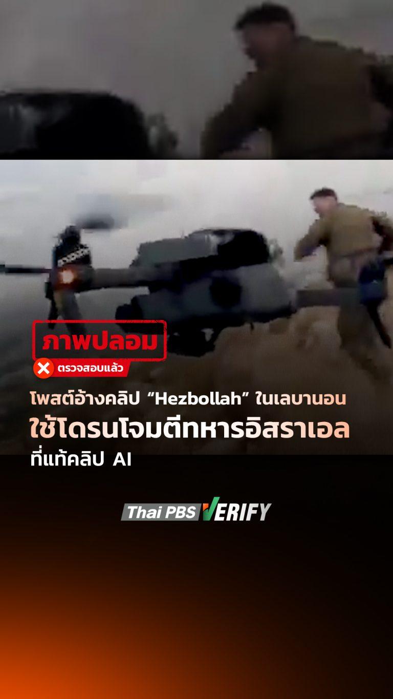 โพสต์อ้างคลิป “Hezbollah” ในเลบานอน ใช้โดรนโจมตีทหารอิสราเอล ที่แท้คลิป AI : Thai PBS Verify
