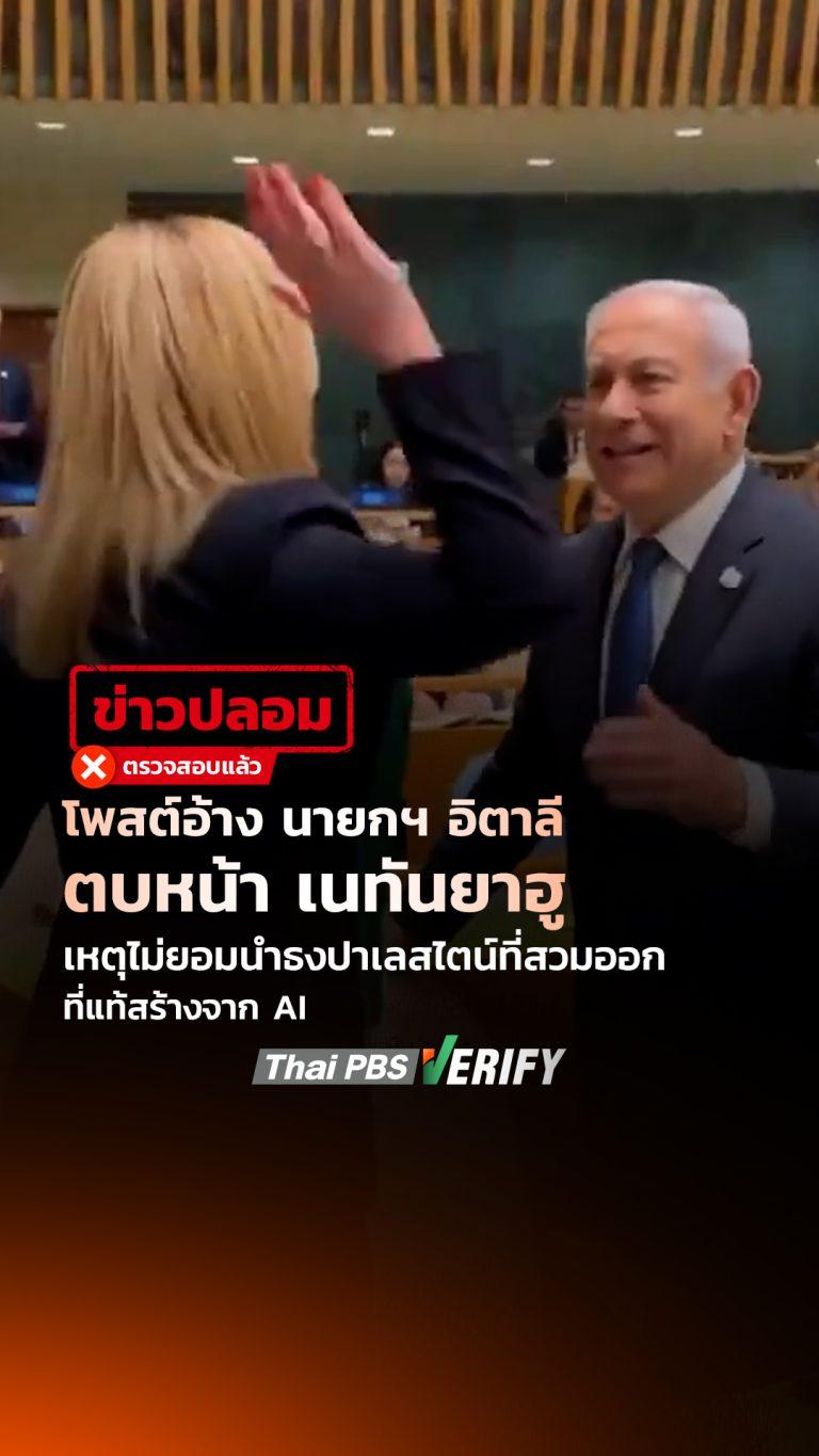 โพสต์อ้าง “นายกฯ อิตาลี ตบหน้า เนทันยาฮู” เหตุไม่ยอมนำธงปาเลสไตน์ที่สวมออก ที่แท้สร้างจาก AI : Thai PBS Verify