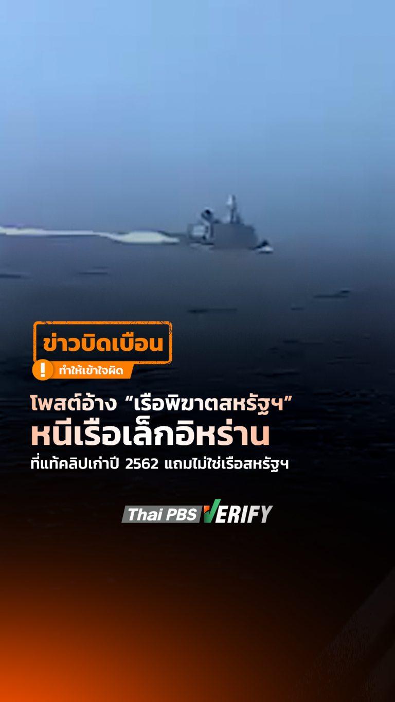 โพสต์อ้าง “เรือพิฆาตสหรัฐฯ” หนีเรือเล็กอิหร่าน ที่แท้คลิปเก่าปี 2562 แถมไม่ใช่เรือสหรัฐฯ : Thai PBS Verify