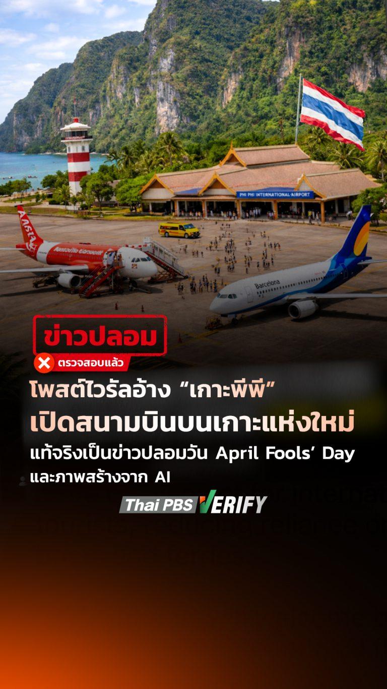 โพสต์ไวรัลอ้าง “เกาะพีพี” เปิดสนามบินบนเกาะแห่งใหม่ แท้จริงเป็นข่าวปลอมวัน April Fools’ Day และภาพสร้างจาก AI : Thai PBS Verify