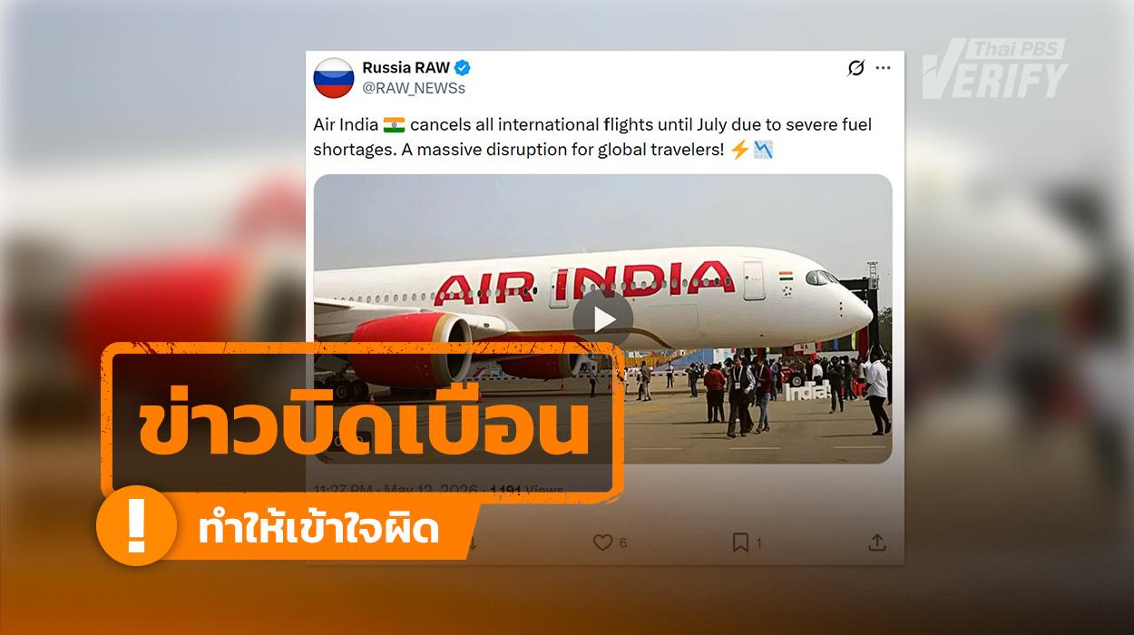 Air India ยกเลิกเที่ยวบินระหว่างประเทศทั้งหมด แท้จริงปรับลดแค่บางเส้นทาง