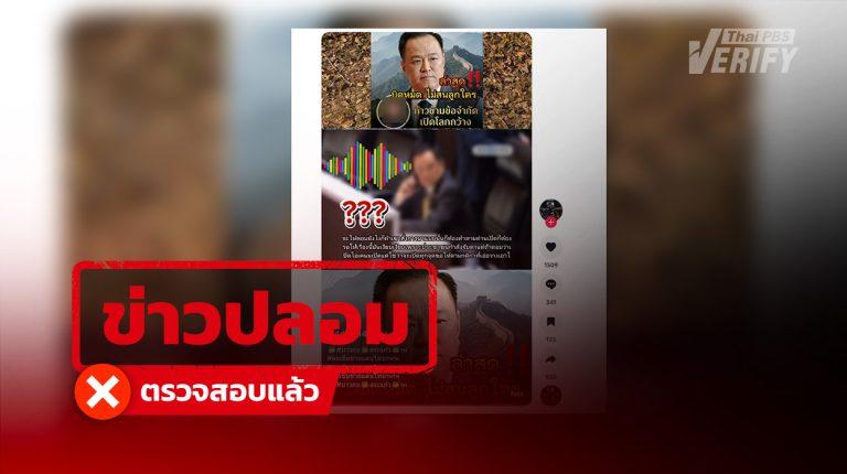 คลิปเสียงอ้าง “อนุทิน” สั่งเปิดด่านไทย - กัมพูชา พบสร้างจาก AI