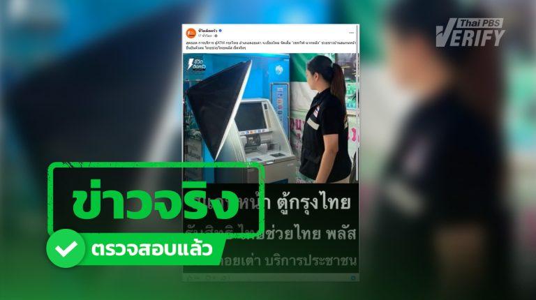 ข่าวจริง ภาพตู้ ATM “จัดไฟ-ฉากหลัง” ช่วยสแกนหน้าไทยช่วยไทยพลัส ที่ดอยเต่า เชียงใหม่