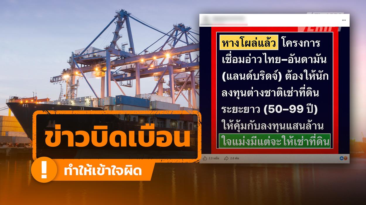 ข่าวบิดเบือน แลนด์บริดจ์ต้องให้ต่างชาติเช่า 55–99 ปี แท้จริงเป็นเพียงกำหนดเพดานไม่เกิน 99 ปี