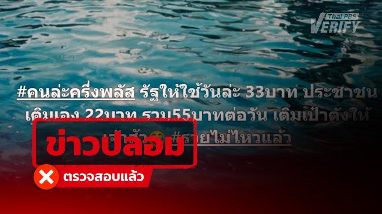 โพสต์อ้าง ไทยช่วยไทยพลัสรัฐช่วย วันละ 33 บาท