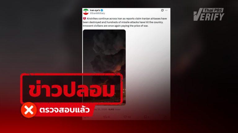 คลิปอ้างฐานทัพอากาศอิหร่านถูกทำลาย แท้จริงเป็นเหตุไฟไหม้โกดังในดูไบ ปี 68