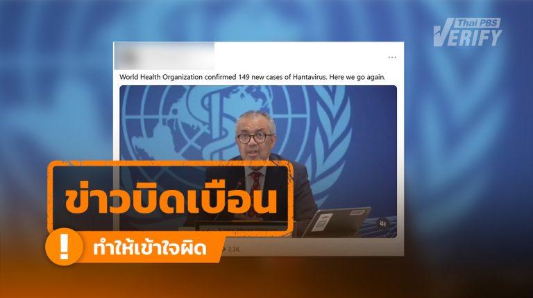 โพสต์อ้าง WHO พบผู้ติดเชื้อ Hantavirus 149 คน แท้จริงคลิปถูกตัดต่อ บิดเบือนตัวเลข