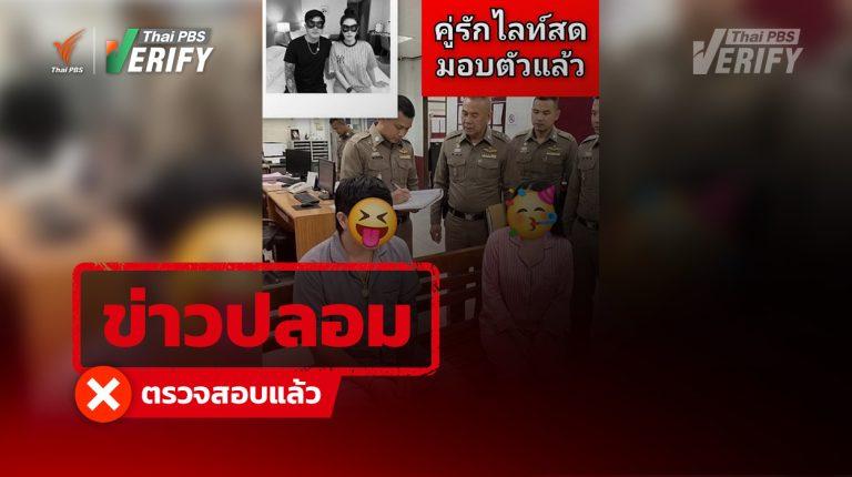 พบโพสต์อ้าง “จับคู่ไลฟ์อนาจารได้แล้ว” แท้จริงเป็นข่าวปลอม ภาพประกอบสร้างจาก AI