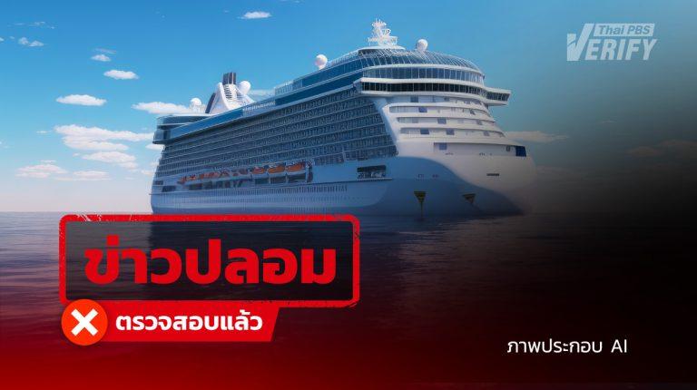 โพสต์อ้างฝรั่งเศสล็อกดาวน์ พบเป็นเพียงการกักบริเวณเรือเพื่อตรวจสอบ”โนโรไวรัส”