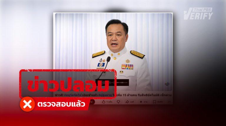 คลิปอ้างรัฐแจกเงินผู้สูงอายุ 10,000 บาท เม.ย. 69 พบใช้ภาพข่าวเก่า-เสียง AI ปั่นยอดวิว