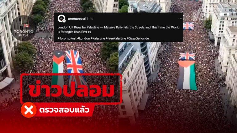 คลิปอ้าง "ชาวอังกฤษประท้วงใหญ่เพื่อปาเลสไตน์" ตรวจสอบพบถูกสร้างจาก AI