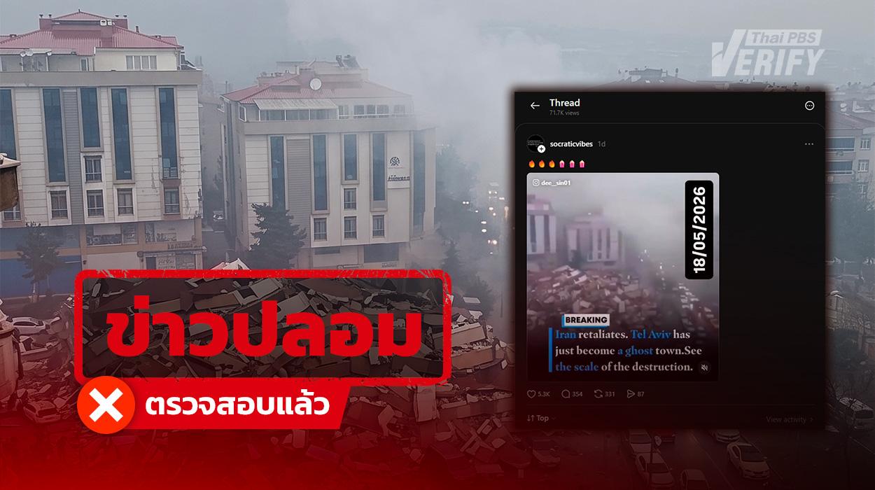 คลิปอ้าง “อิหร่านถล่มกรุงเทลอาวีฟ” แท้จริงเหตุแผ่นดินไหวในตุรกีปี 66