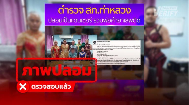 ข่าว “ตำรวจปลอมตัวเป็นแดนเซอร์จับกุมผู้ต้องหา” ตรวจสอบแล้วถูกสร้างจาก AI