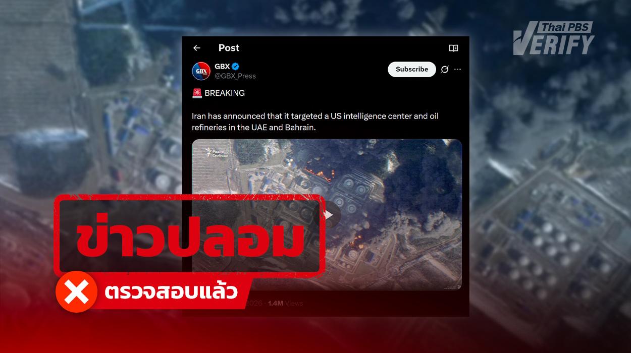 โพสต์อ้าง “อิหร่าน” ถล่มโรงกลั่นน้ำมันในสหรัฐอาหรับเอมิเรตส์และบาห์เรน แท้จริงเป็นเหตุ ยูเครน-รัสเซีย