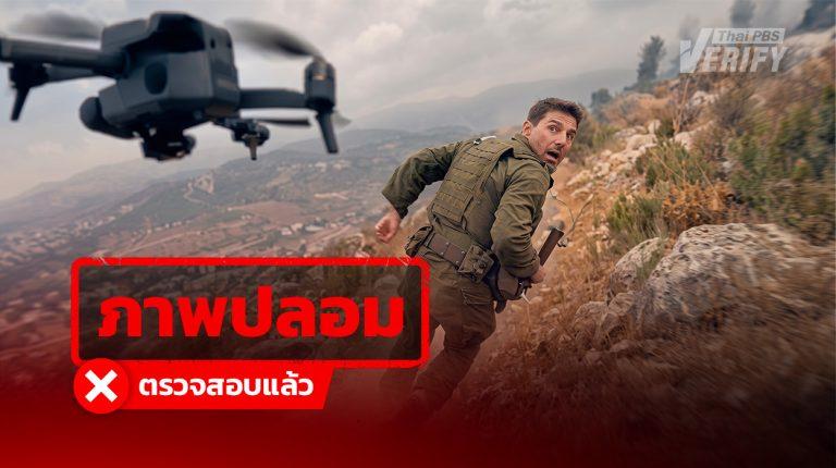 โพสต์อ้างคลิป "Hezbollah" ในเลบานอน ใช้โดรนโจมตีทหารอิสราเอล ที่แท้คลิป AI