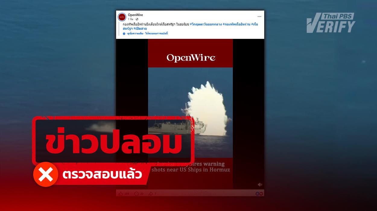 โพสต์อ้าง “อิหร่าน” ยิงขีปนาวุธเตือนเรือรบสหรัฐฯ ในช่องแคบฮอร์มุซ แท้จริงเป็นคลิปซ้อมจมเรือสหรัฐฯ ที่ปลดระวางปี 59
