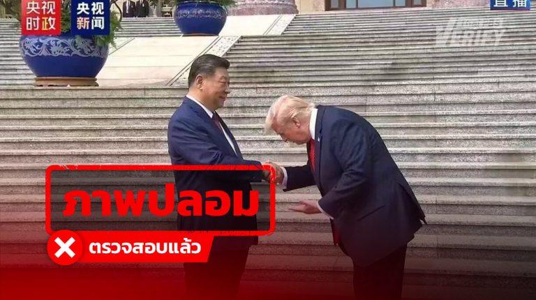 โพสต์อ้าง "โดนัลด์ ทรัมป์" ก้มหัวคำนับ "สี จิ้นผิง" ในช่วงการเยือนจีน แท้จริงเป็นภาพตัดต่อ