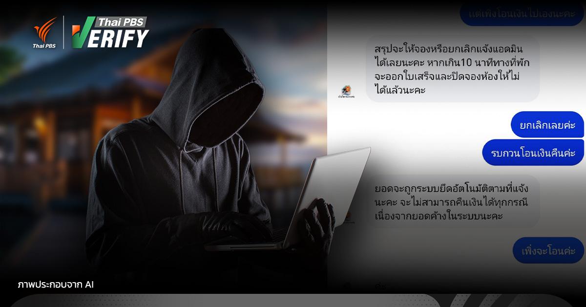 เพจปลอมหลอกจองที่พักบางแสน “โอนแล้วหาย” ทริปล่มไม่รู้ตัว !