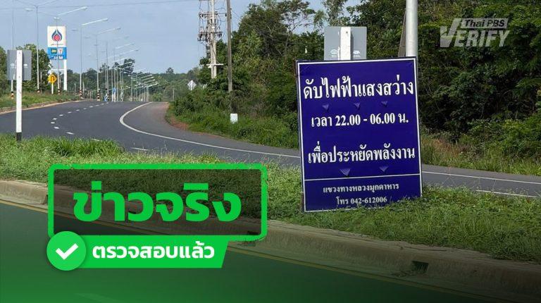 ข่าวจริง โพสต์แชร์ “ดับไฟถนน” มุกดาหาร ชี้ประหยัดพลังงาน - ปิดเฉพาะพื้นที่เสี่ยงต่ำ ยังไม่เริ่มใช้จริง
