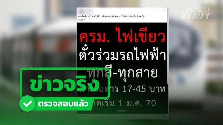 ครม.เคาะ “ค่าโดยสารร่วมรถไฟฟ้า ไม่เกิน 45 บาท - ยกเลิก 20 บาท ตลอดสาย” เริ่มปี 70