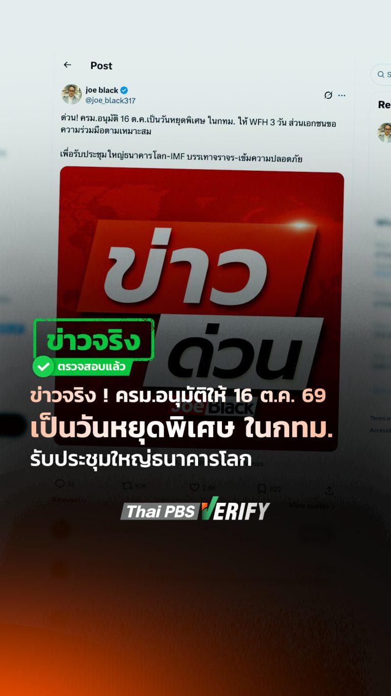 ข่าวจริง ! ครม.อนุมัติให้ 16 ต.ค. 69 เป็นวันหยุดพิเศษ ในกทม. รับประชุมใหญ่ธนาคารโลก : Thai PBS Verify