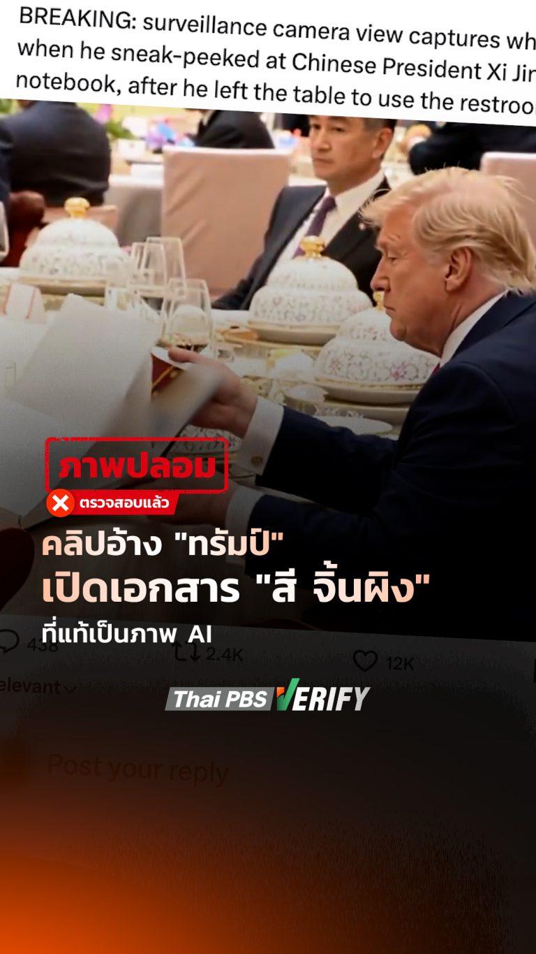 คลิปอ้าง “ทรัมป์” เปิดเอกสาร “สี จิ้นผิง” ที่แท้เป็นภาพ AI : Thai PBS Verify