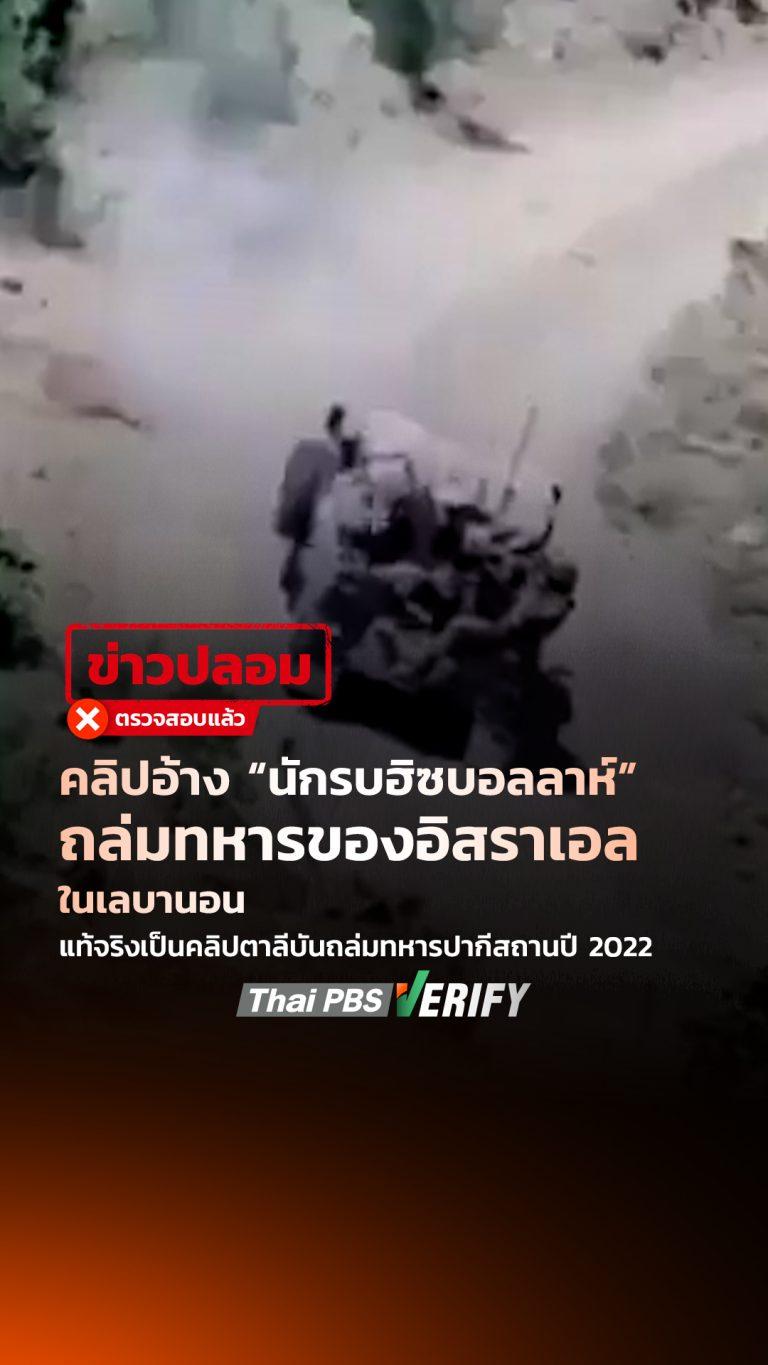 คลิปอ้าง “นักรบฮิซบอลลาห์” ถล่มทหารของอิสราเอลในเลบานอน แท้จริงเป็นคลิปตาลีบันถล่มทหารปากีสถานปี 2022 : Thai PBS Verify