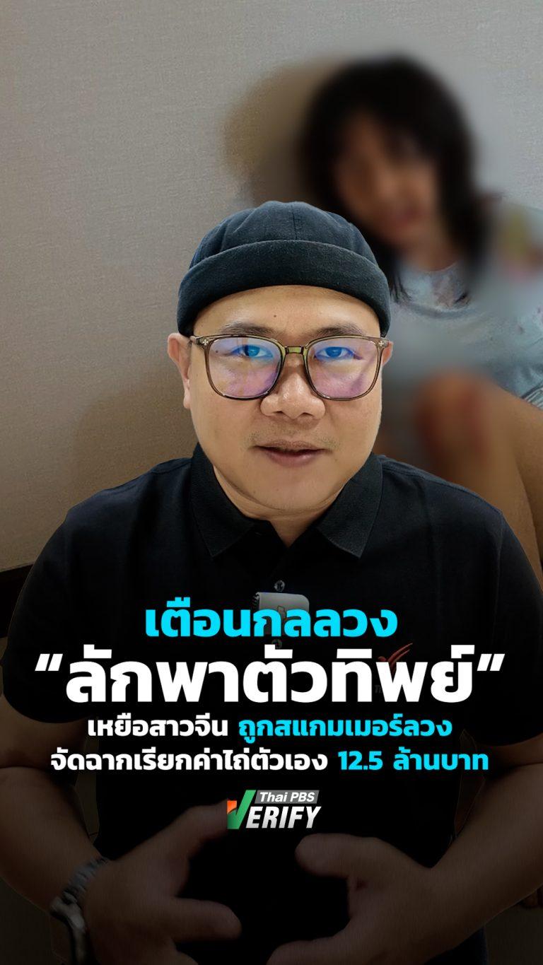 เตือนกลลวง “ลักพาตัวทิพย์” เหยือสาวจีน ถูกสแกมเมอร์ลวง จัดฉากเรียกค่าไถ่ตัวเอง 12.5 ล้านบาท : Thai PBS Verify