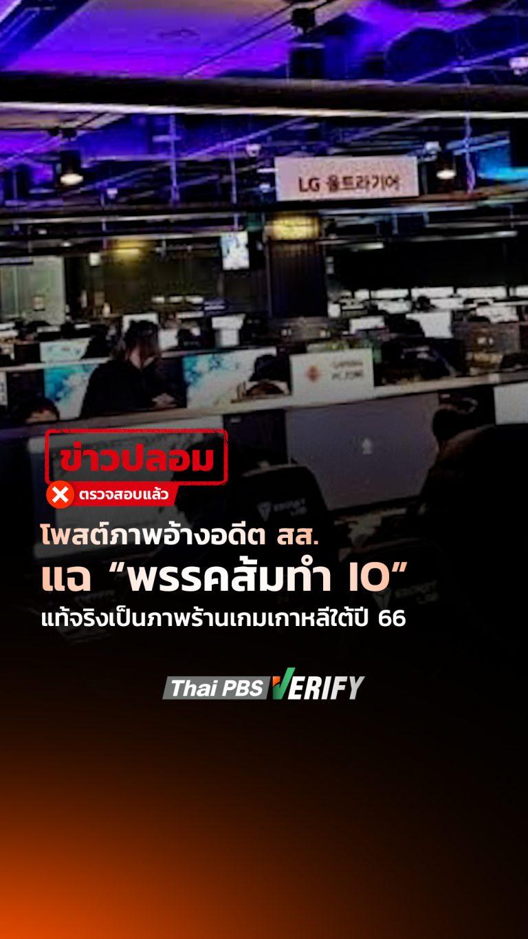 โพสต์ภาพอ้างอดีต สส. แฉ “พรรคส้มทำ IO” แท้จริงเป็นภาพร้านเกมเกาหลีใต้ปี 66 : Thai PBS Verify