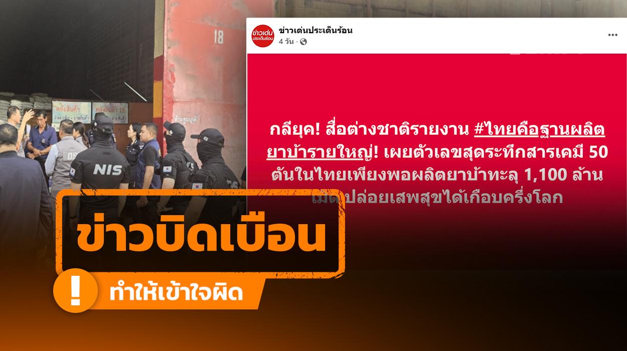 ข่าวบิดเบือน: โพสต์อ้างสื่อเกาหลีใต้ระบุ “ไทยเป็นฐานผลิตยาเสพติดรายใหญ่” แท้จริงสื่อเกาหลีใต้ระบุว่าเป็นเพียงปฏิบัติการยึดสารตั้งต้นในไทย ก่อนส่งต่อสามเหลี่ยมทองคำ