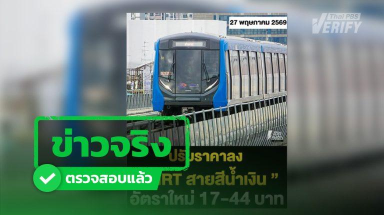 ราชกิจจาฯ ปรับค่าโดยสาร MRT สายสีน้ำเงิน สูงสุด 44 บาท เริ่ม 3 ก.ค. 69