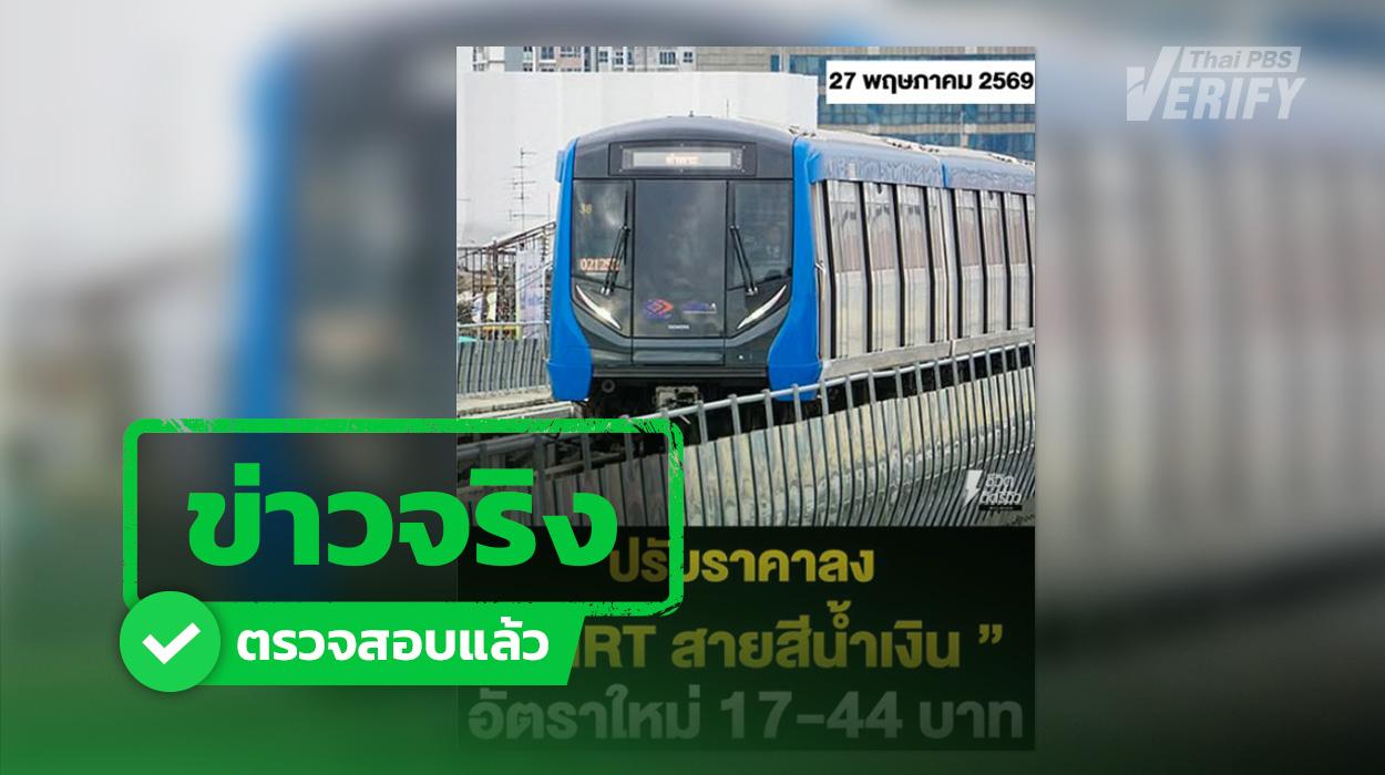 ราชกิจจาฯ ปรับค่าโดยสาร MRT สายสีน้ำเงิน สูงสุด 44 บาท เริ่ม 3 ก.ค. 69