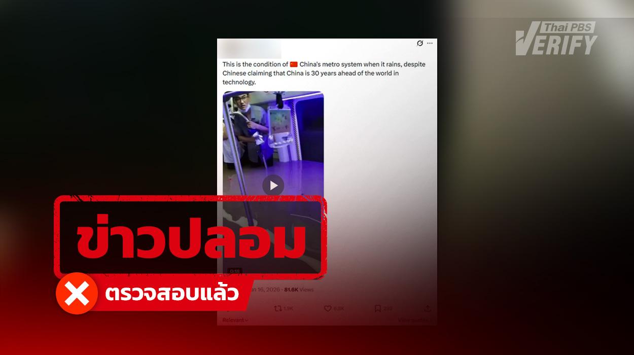 ข่าวปลอม ตรวจสอบแล้ว คลิปน้ำท่วมรถไฟฟ้าใต้ดินจีนประชดเทคโนโลยีล้ำโลก แท้จริงเป็นเหตุการณ์เก่าปี 64