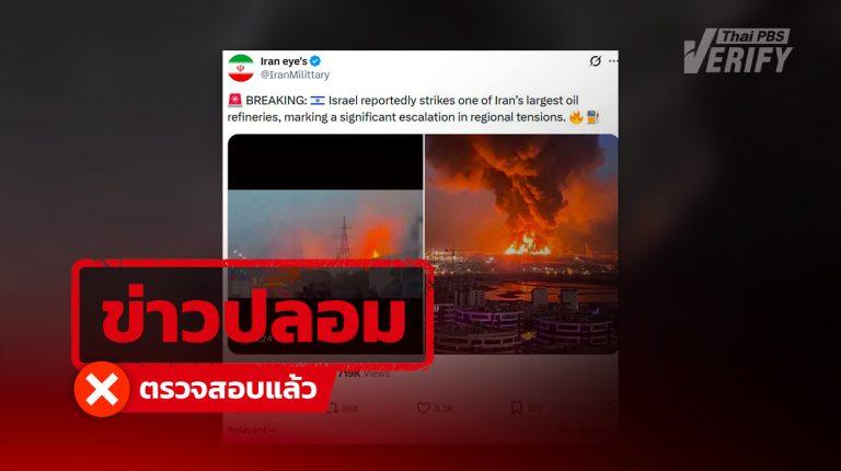 ข่าวปลอม คลิปอ้างอิสราเอลถล่มโรงกลั่นน้ำมันอิหร่าน แท้จริงเป็นคลิปท่อส่งก๊าซธรรมชาติรัสเซียระเบิด-ภาพ AI