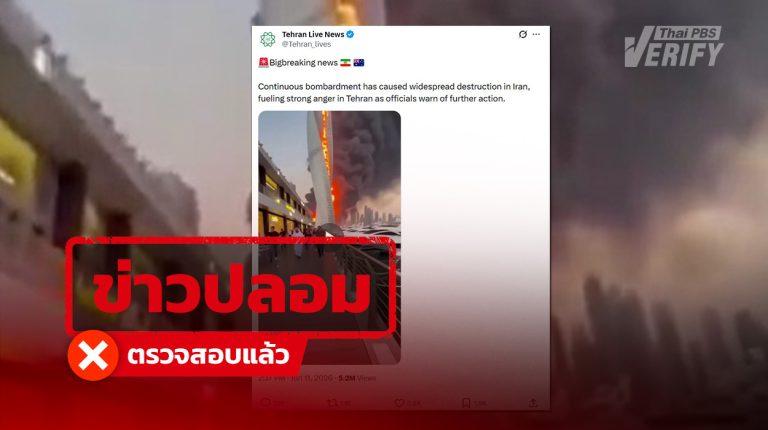 ข่าวปลอม ตรวจสอบคลิปอ้างเหตุระเบิดในอิหร่าน พบเป็นคลิป AI