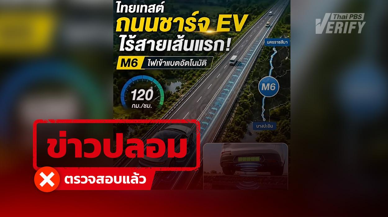 อย่าหลงเชื่อ! ข่าวอ้างถนน M6 ฝังขดลวดชาร์จรถไฟฟ้าได้ ตรวจสอบแล้วไม่เป็นความจริง