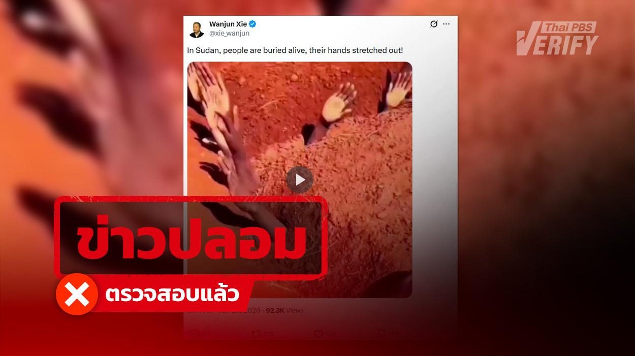 คลิปไวรัล “ฝังคนทั้งเป็นในซูดาน” พบสร้างจาก AI