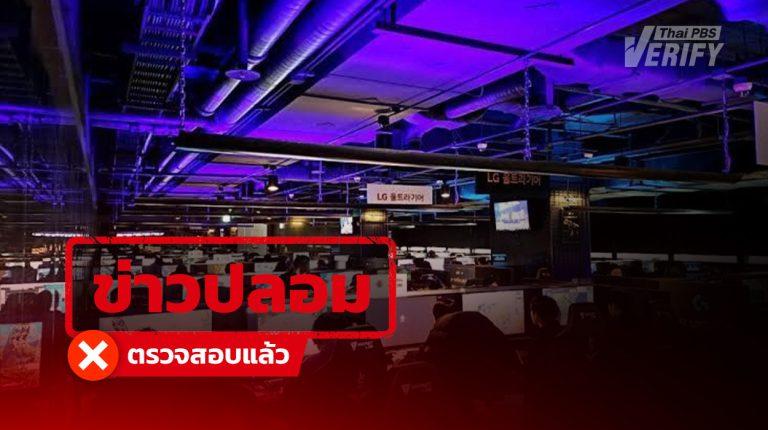 โพสต์ภาพอ้างอดีต สส. แฉ “พรรคส้มทำ IO” แท้จริงเป็นภาพร้านเกมเกาหลีใต้ปี 66