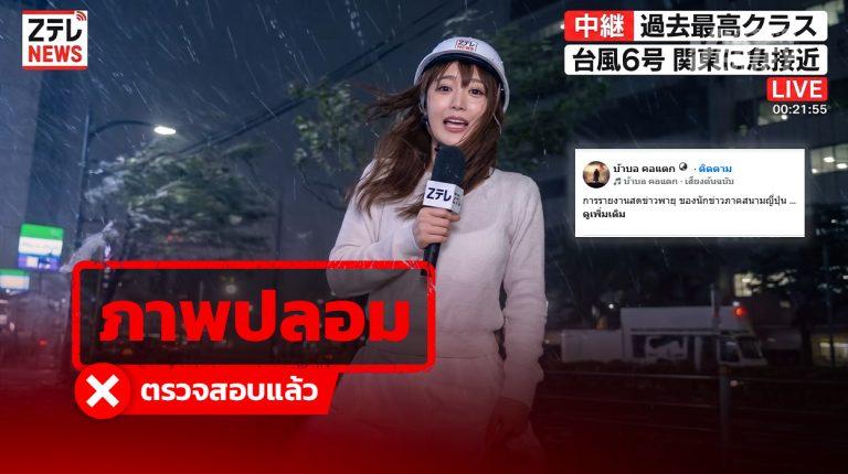 คลิป “ผู้ประกาศสาวสวยญี่ปุ่น” รายงานท่ามกลางพายุ ตรวจสอบแล้วถูกสร้างจาก AI