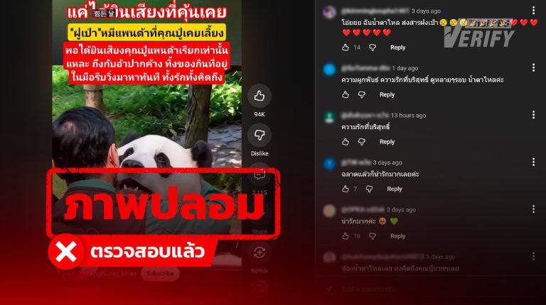 คลิปเรียกน้ำตา “แพนด้าฝูเป่าพุ่งเข้าสวมกอดผู้ดูแล” ที่แท้สร้างจาก AI