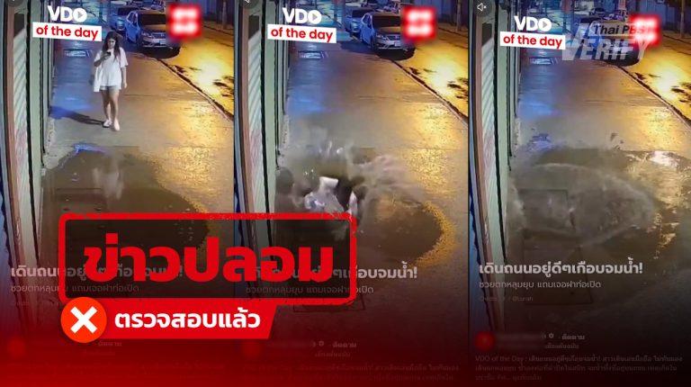อย่าเชื่อ! เว็บไซต์ดังแชร์คลิปสาวเดินตกท่อที่บราซิล Thai PBS Verify ยันเป็น AI