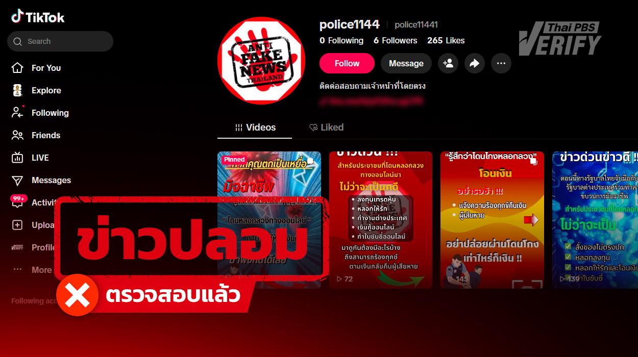 TikTok ปลอมโผล่อ้างชื่อ “ศูนย์ต่อต้านข่าวปลอม” ลวงแอดไลน์ช่วยคืนเงินเหยื่อออนไลน์